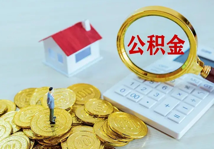 广西二套房怎么取公积金里的钱（二套房取公积金的条件）